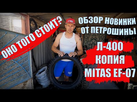 Видео: Обзор Покрышки Петрошина Л-400. Новинки в мире Эндуро, Копия Mitas EF 07.
