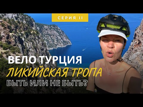 Видео: Велопутешествие по Турции в одиночку. Ликийская тропа на велосипеде.