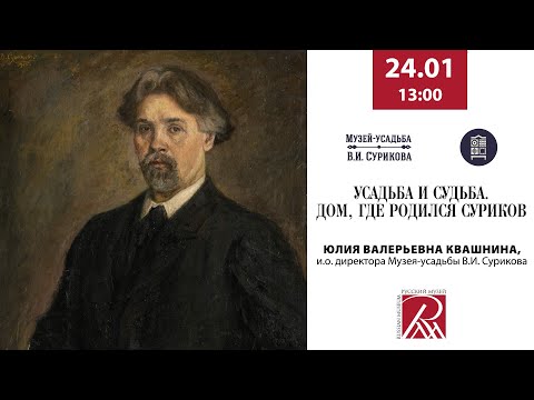 Видео: Усадьба и судьба. Дом, где родился Суриков