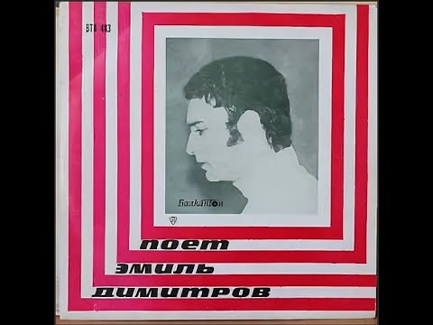 Видео: Поёт Эмил Димитров, Балкантон 1967г. Болгария Диск 2.