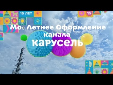 Видео: Моë Летнее оформление канала Карусель.