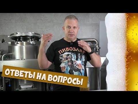 Видео: Ответы на вопросы подписчиков. Как добиться пива с высоким и низким телом?