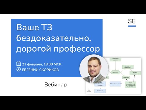 Видео: Ваше ТЗ бездоказательно, профессор! Как системному аналитику обосновать требования. Евгений Скориков