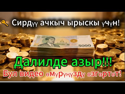 Видео: Бул аятты 11 мүнөт угуп көр — ырыскың күтүлбөгөн жерден келет! Көптөр мунун кереметин көрүштү!