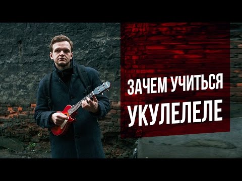 Видео: ЗАЧЕМ ИГРАТЬ НА УКУЛЕЛЕ?