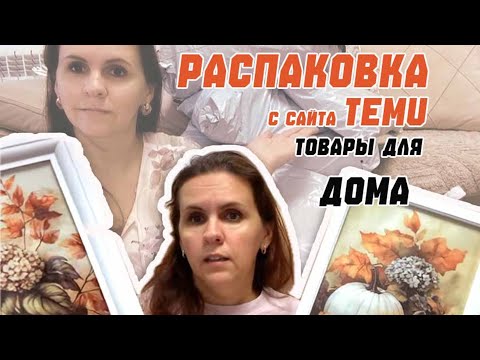 Видео: Заказала домашние товары с TEMU — стоило ли оно того? 😅