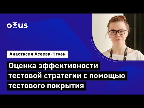 Видео: Оценка эффективности тестовой стратегии с помощью тестового покрытия // Демо-занятие курса «QA Lead»