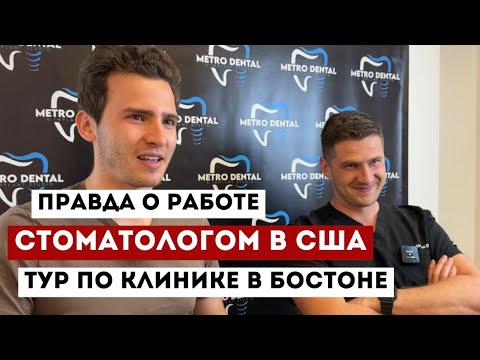 Видео: КАК АЛЕКСАНДР СТАЛ СТОМАТОЛОГОМ В АМЕРИКЕ. ТУР ПО КЛИНИКЕ В БОСТОНЕ.