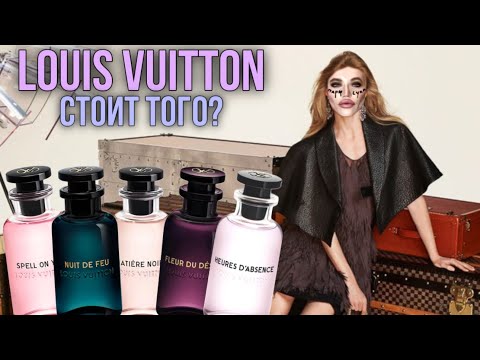 Видео: Обзор ароматов Louis Vuitton / флакон по цене нового айфона