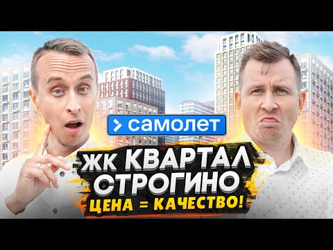 Видео: ЖК Квартал Строгино Москва - ОБЗОР / Бюджетные квартиры рядом с МКАД
