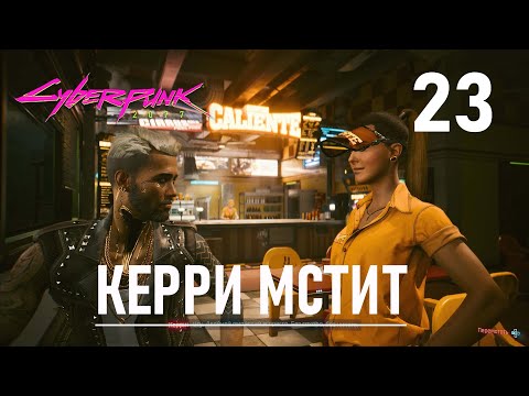 Видео: Cyberpunk 2077 Буря и натиск. Сыгранная роль