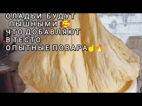 Видео: Все секреты приготовления! Пышные ОЛАДЬИ на кефире .Как булочки./ Рецепты на бис