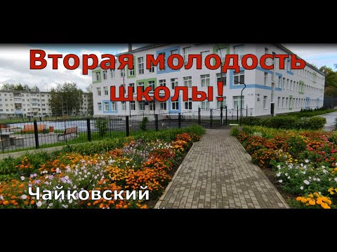 Видео: К 65-летию, школа № 4 помолодела! Чайковский. Пермский край  65 anniversary School 4 Tchaikovsky.