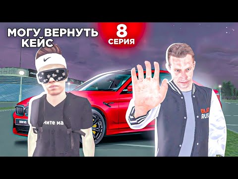 Видео: ОХОТА НА КИДАЛ на БЛЕК РАША #8 - САМЫЙ ПОПУЛЯРНЫЙ ОБМАН BLACK RUSSIA!