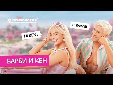 Видео: Психологические проблемы Барби и Кена