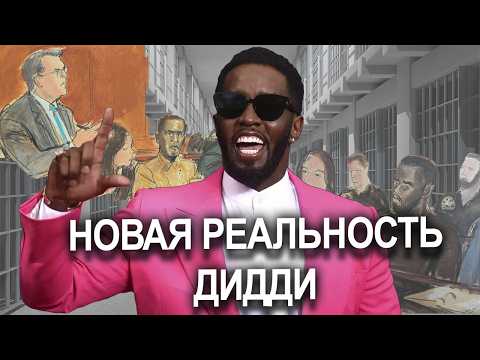 Видео: P.Diddy ВСЕ ИСКИ | ГДЕ и КАК СИДИТ | ДИДДИ готовится стать БАНКРОТОМ #seancombs  #diddy #история
