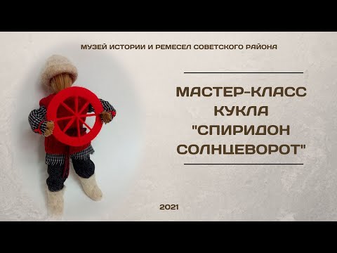Видео: Мастер-класс "Спиридон Солнцеворот"