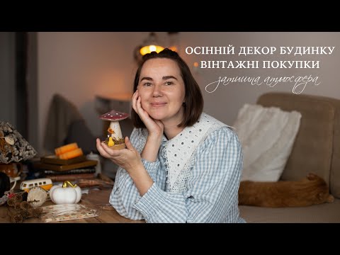 Видео: Осінній декор будинку 🍂 Вінтажні покупки з Данії 🤎 Затишний влог та осіннє натхнення 🍁☕️