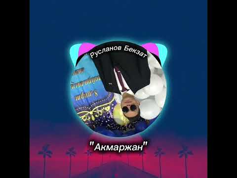 Видео: Русланов Бекзат “Акмаржан”