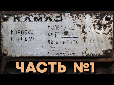 Видео: Ремонт КПП КамАЗ 154. Часть 1.