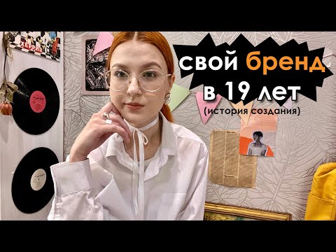 Видео: Создание собственного бренда ( контент съемка, дизайн, упаковка, соц.сети и т.д.)