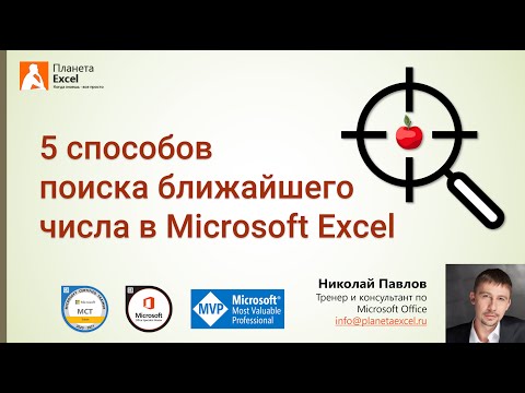 Видео: Поиск ближайшего числа в Microsoft Excel