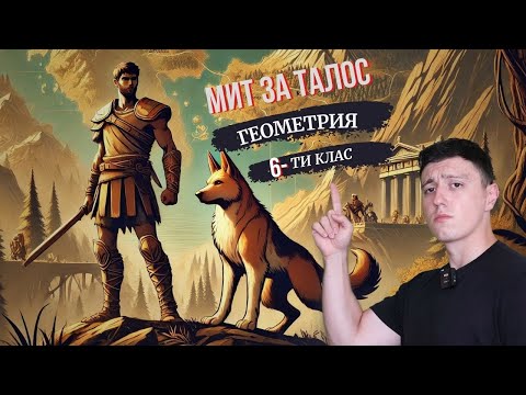 Видео: Митът за Талос и Рексион: Как Геометрията Спасява Света