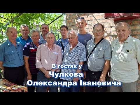 Видео: В гостях у Чулкова А.И.