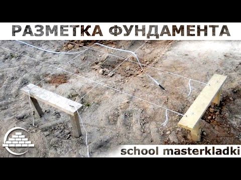 Видео: Правильная разметка фундамента под экскаватор 1часть/Допущенные ошибки - [school masterkladki]