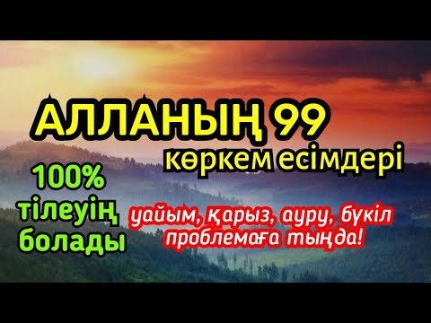 Видео: Алланың 99 көркем есімдері! Бүкіл проблемаға 100% шешім, тілеуің тез қабыл болады, жолың ашылады!