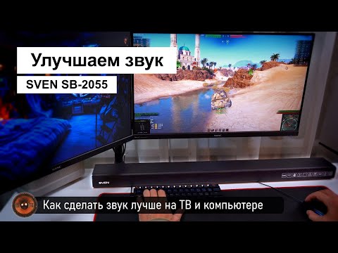 Видео: Как улучшить звук на ТВ или ПК? | Обзор саундбара SVEN SB - 2055