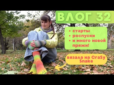 Видео: ВЛОГ 32: старты, роспуски и много новой пряжи!