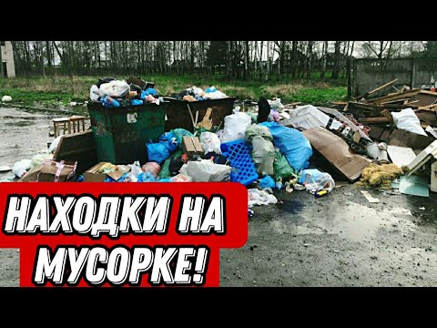 Видео: Что можно найти в мусорках Питера? НАШЕЛ КУЧУ ДОРОГИХ И ИНТЕРЕСНЫХ НАХОДОК!