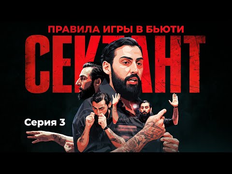 Видео: СЕКТАНТ - ПРАВИЛА ИГРЫ В БЬЮТИ | СЕРИЯ 3