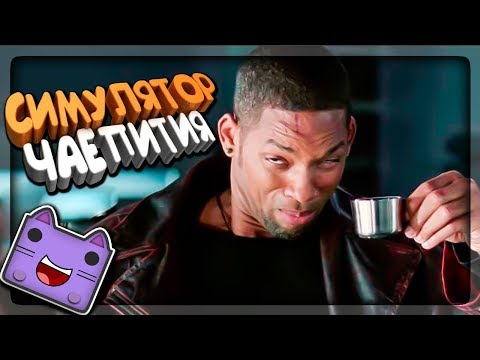 Видео: РЖАЧНЫЙ СИМУЛЯТОР ЧАЕПИТИЯ! ✅ Tea Party Simulator 2015