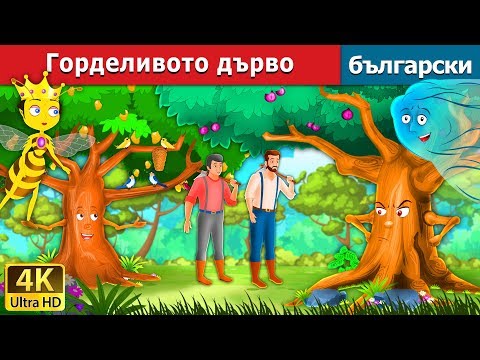 Видео: Горделивото дърво | Proud Tree in Bulgarian @BulgarianFairyTales