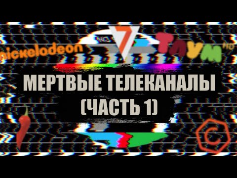 Видео: ТОП-10 МЁРТВЫХ ТЕЛЕКАНАЛОВ, КОТОРЫЕ БОЛЬШЕ НЕТ В ЭФИРЕ (Часть 1)