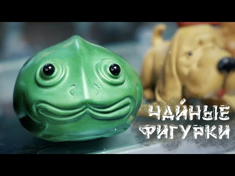 Видео: Чайные фигурки. Путешествие в Китай | Art of Tea, китайский чай