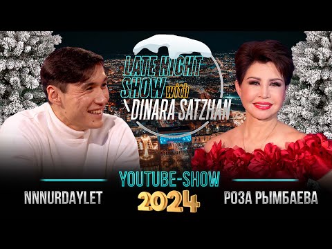 Видео: Жаңа Жыл Party. РОЗА РЫМБАЕВА, ДИНАРА САТЖАН и NNNurdaylet