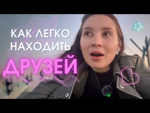 Видео: как найти друзей, 3 секретных манипуляции