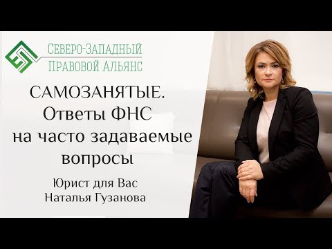 Видео: САМОЗАНЯТЫЕ. Ответы ФНС на часто задаваемые вопросы. Юрист для Вас. Наталья Гузанова.