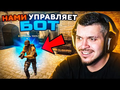Видео: БОТ УПРАВЛЯЕТ НАШЕЙ ИГРОЙ В CS:GO