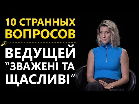 Видео: 10 странных вопросов ведущей "Зважені та щасливі"