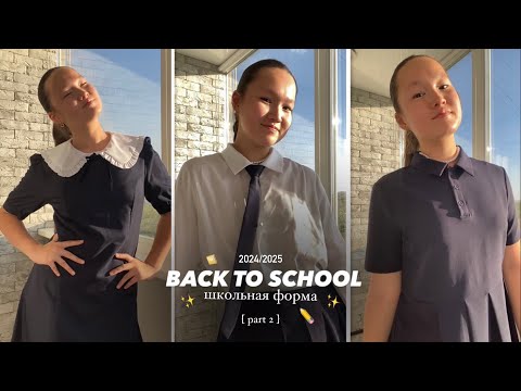 Видео: BACK TO SCHOOL 2024/2025 | моя школьная форма 🏫✨📔