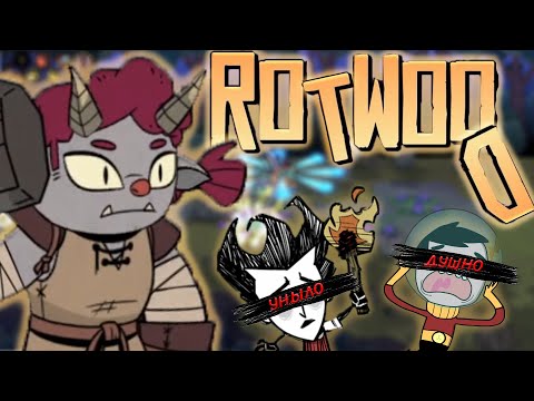 Видео: НЕ ПОКУПАЙТЕ ROTWOOD (да и Don't starve тоже)