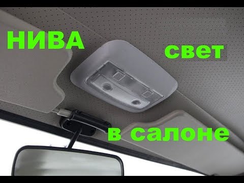 Видео: Нива плафон освещения на мягкий потолок Лада 4х4 ВАЗ 2121 проблемы света