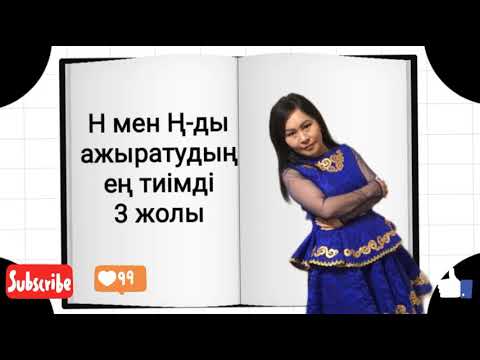 Видео: Н мен Ң-ды ажырату
#как отличить н от ң
#как отличить н от ң
