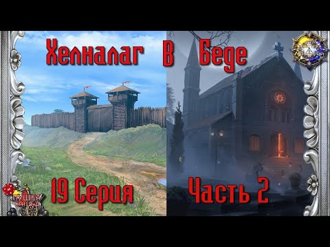 Видео: Хелналаг в беде. Кампании "Мастера Мистерий". Серия 19 (продолжение) #dnd #днд #нри