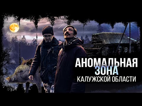 Видео: Деревня ведьм в Калужской области | Никитская Аномальная Зона
