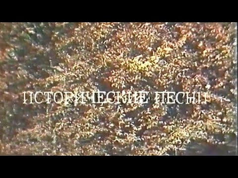 Видео: Исторические песни, 1979